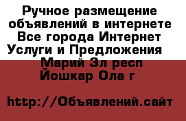 Ручное размещение объявлений в интернете - Все города Интернет » Услуги и Предложения   . Марий Эл респ.,Йошкар-Ола г.